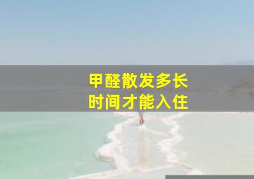 甲醛散发多长时间才能入住