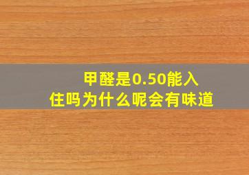 甲醛是0.50能入住吗为什么呢会有味道