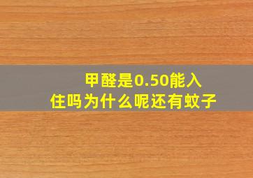 甲醛是0.50能入住吗为什么呢还有蚊子