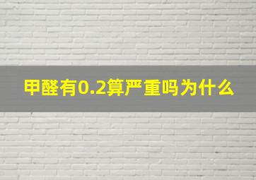 甲醛有0.2算严重吗为什么