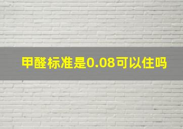 甲醛标准是0.08可以住吗