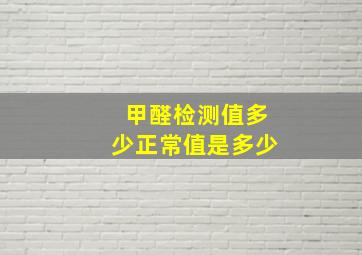 甲醛检测值多少正常值是多少