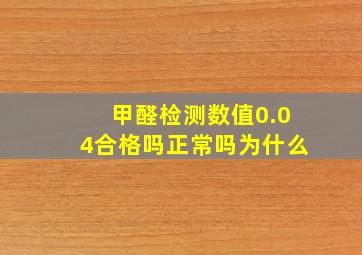 甲醛检测数值0.04合格吗正常吗为什么