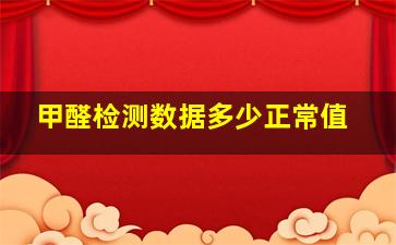 甲醛检测数据多少正常值