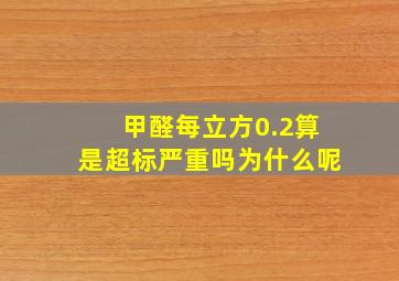 甲醛每立方0.2算是超标严重吗为什么呢