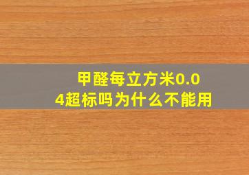 甲醛每立方米0.04超标吗为什么不能用