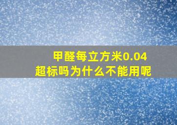 甲醛每立方米0.04超标吗为什么不能用呢