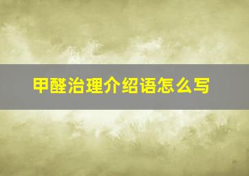 甲醛治理介绍语怎么写