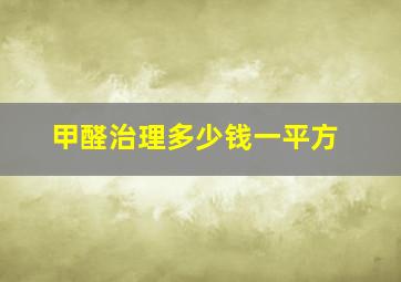 甲醛治理多少钱一平方