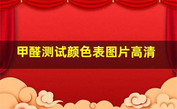 甲醛测试颜色表图片高清