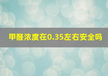 甲醛浓度在0.35左右安全吗