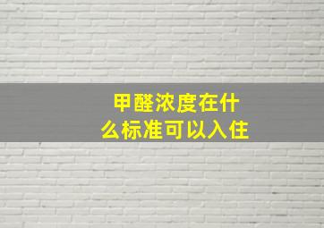 甲醛浓度在什么标准可以入住