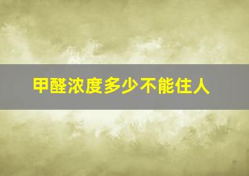 甲醛浓度多少不能住人