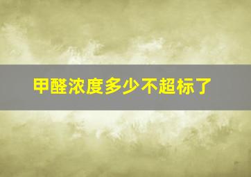 甲醛浓度多少不超标了