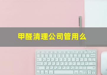 甲醛清理公司管用么