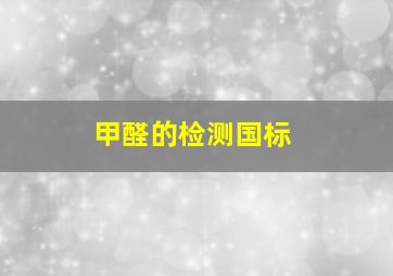 甲醛的检测国标