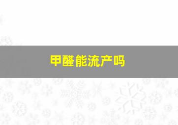 甲醛能流产吗