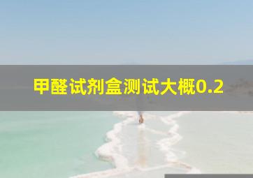 甲醛试剂盒测试大概0.2