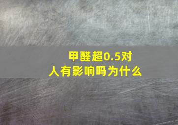 甲醛超0.5对人有影响吗为什么