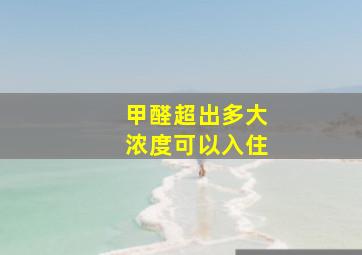 甲醛超出多大浓度可以入住