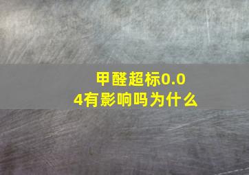 甲醛超标0.04有影响吗为什么