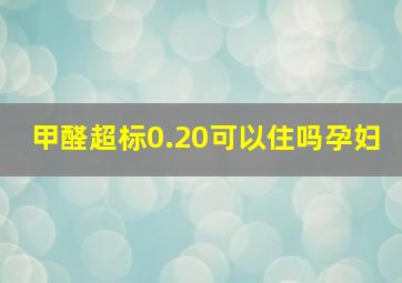 甲醛超标0.20可以住吗孕妇