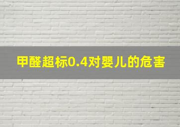 甲醛超标0.4对婴儿的危害