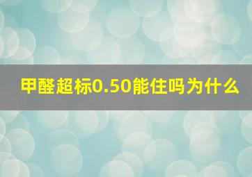 甲醛超标0.50能住吗为什么