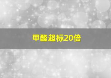 甲醛超标20倍