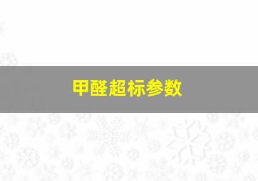 甲醛超标参数