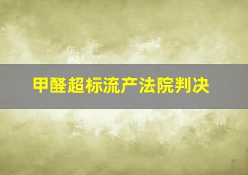 甲醛超标流产法院判决