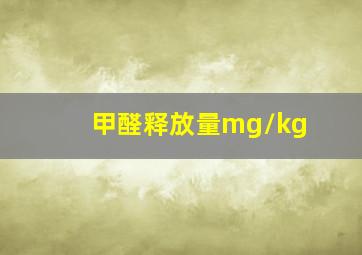 甲醛释放量mg/kg