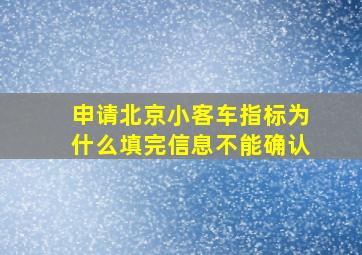 申请北京小客车指标为什么填完信息不能确认