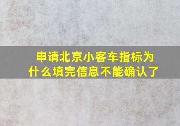 申请北京小客车指标为什么填完信息不能确认了