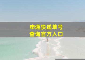 申通快递单号查询官方入口