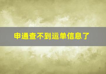 申通查不到运单信息了