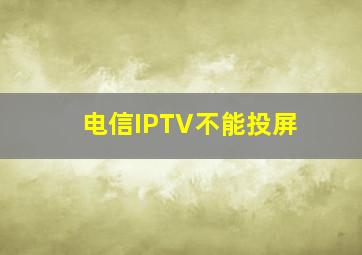 电信IPTV不能投屏