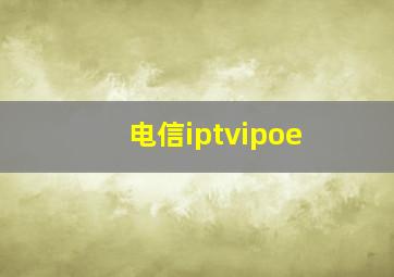 电信iptvipoe