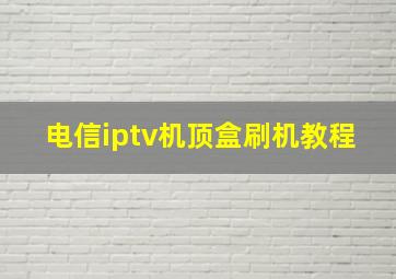 电信iptv机顶盒刷机教程