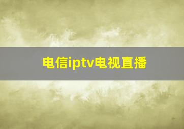 电信iptv电视直播