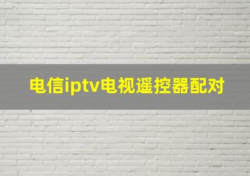 电信iptv电视遥控器配对