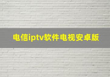 电信iptv软件电视安卓版