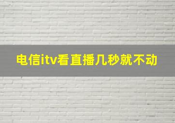 电信itv看直播几秒就不动