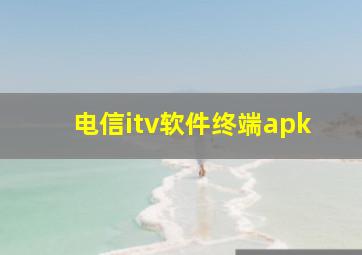 电信itv软件终端apk