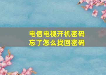 电信电视开机密码忘了怎么找回密码