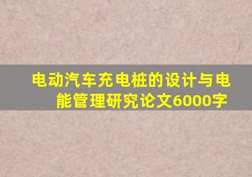 电动汽车充电桩的设计与电能管理研究论文6000字