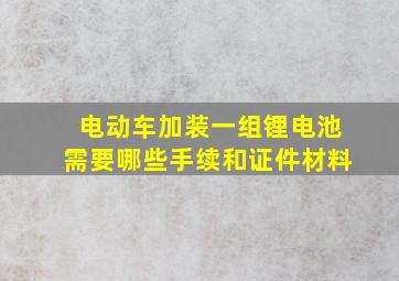 电动车加装一组锂电池需要哪些手续和证件材料