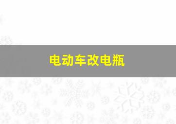 电动车改电瓶