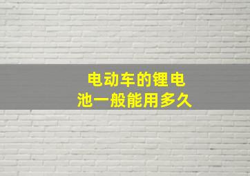 电动车的锂电池一般能用多久