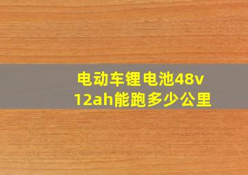 电动车锂电池48v12ah能跑多少公里